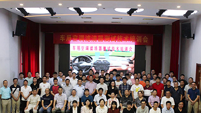 辽宁滤清器分会组织的车用空调滤测试技术培训会在苏州圆满结束